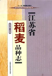 江苏省稻麦品种志