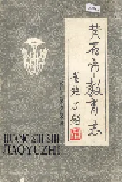 黄石市教育志