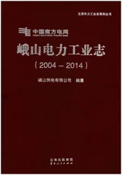 峨山电力工业志（2004-2014）
