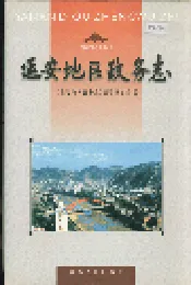 延安地区政务志