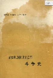 滇黔川边区民主联军斗争史
