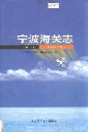 宁波海关志