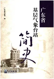广东省基层简史