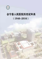 会宁县人民医院历史纪年表（1946-2016）