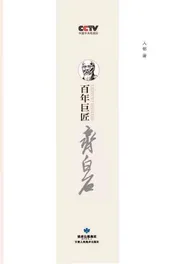 百年巨匠 齐白石