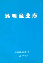 昆明渔业志