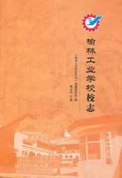 榆林工业学校志