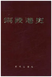 铜陵港史
