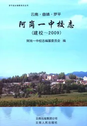 阿岗一中校志(建校~2009)