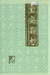宝安县志