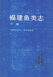 福建鱼类志(下卷)