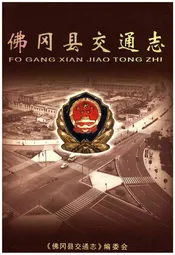 佛冈县交通志