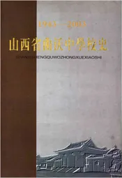 山西省曲沃中学校史 1943-2003