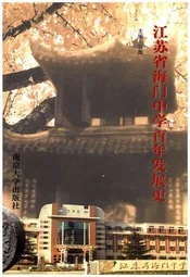 江苏省海门中学百年发展史