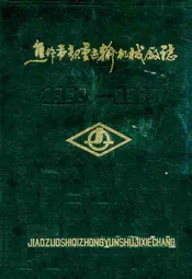 焦作市起重运输机械厂志