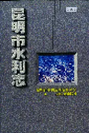 昆明市水利志