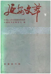 延安文萃 [下]
