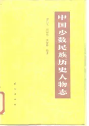 中国少数民族历史人物志第四辑（宗教人物）