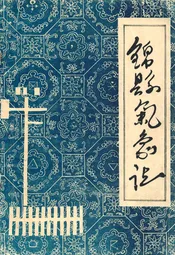锦县气象志