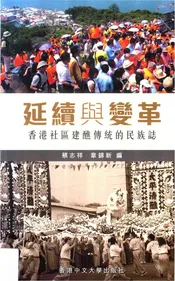延續舆變革：香港社區建醮傳統的民族誌