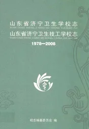 山东省济宁卫生学校志山东省济宁卫生技工学校志(1978-2008)