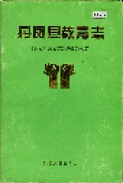 丹凤县教育志