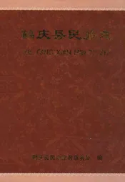 鹤庆县民族志