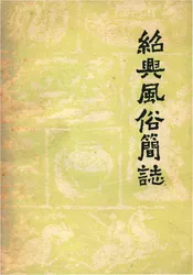 绍兴风俗简志
