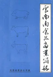 云南肉食品商业简志