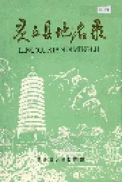灵丘县地名录