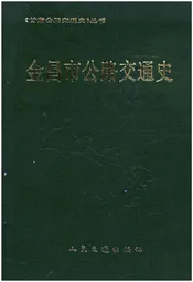 甘肃公路交通史志丛书 金昌市公路交通史