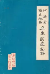 河南省商丘地区卫生防疫站志