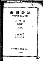 莆田县志人物志（第三集）