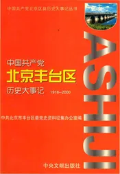 中国共产党北京丰台区历史大事记:1918-2000