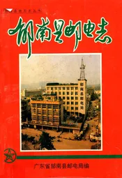 郁南县邮电志