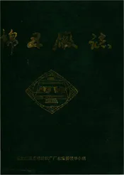 石家庄第五棉纺织厂志1954-1989