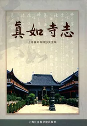 真如寺志