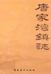 唐家湾镇志
