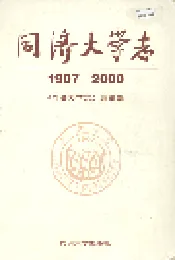 同济大学志