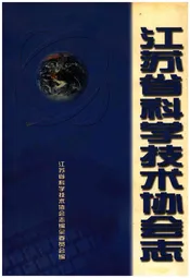 江苏省科学技术协会志