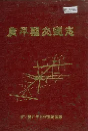 广平县交通志