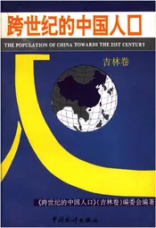 跨世纪的中国人口 吉林卷