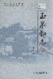玉泉观志