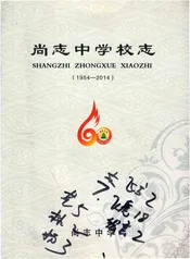 尚志中学校志