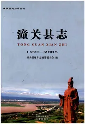 潼关县志1990-2005