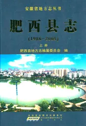 肥西县志 上册(1986-2005)