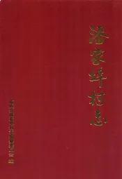 潘家埠村志