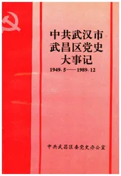 中共武汉市武昌区党史大事记 1949-1989