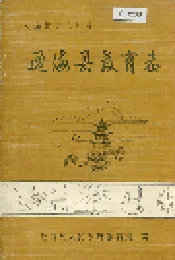 通海县教育志
