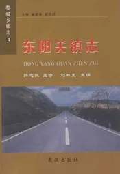 东阳关镇志